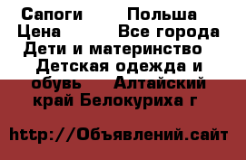 Сапоги Demar Польша  › Цена ­ 550 - Все города Дети и материнство » Детская одежда и обувь   . Алтайский край,Белокуриха г.